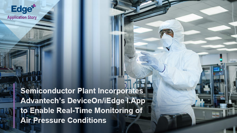 半導體工廠采用工業(yè)平板電腦工廠的 設備/iEdge I.應用程序實現對空氣壓力狀況的實時監(jiān)控